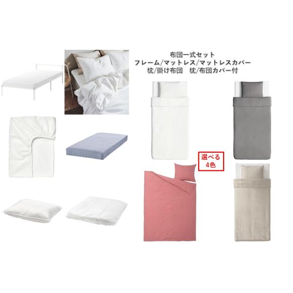 IKEA シングルマットと布団枕セット イケア（IKEA） 【IKEA】【選べるカバー4色】【シングルベッド一式