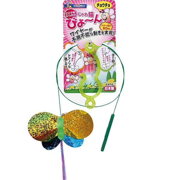 他サイト： じゃれ猫 びょーん チョウチョの商品画像