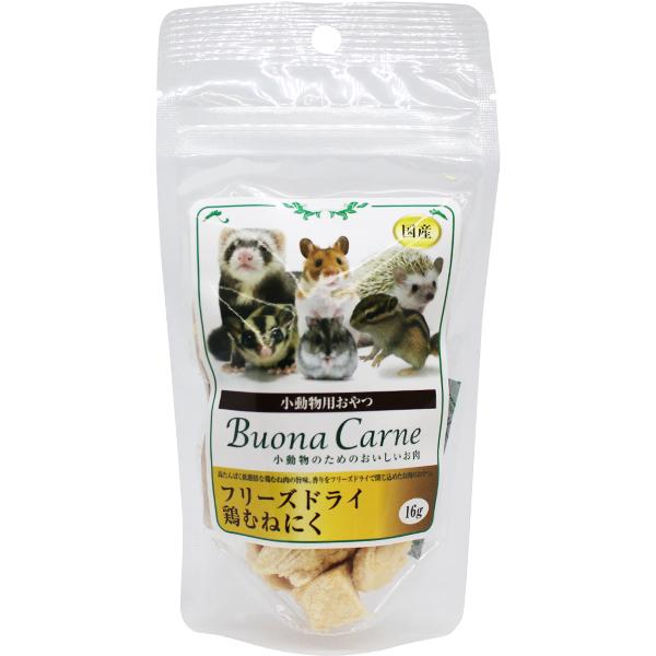 小動物用おやつ ブオナカルネ 小動物のためのおいしいお肉 フリーズ