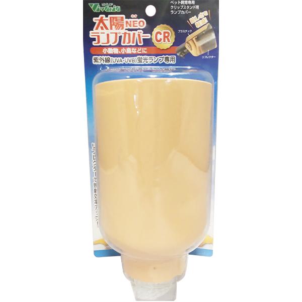 ・太陽NEO専用ランプカバー・照射効率アップ・眩しさを軽減【サイズ】W8.2×D14.8×H8.0cm【メーカー名】ビバリアJANコード：4582443490571