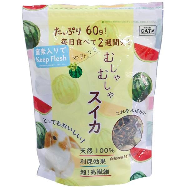 川井　やみつきむしゃむしゃスイカ 60g　乾燥野菜　うさぎ　モルモット　チンチラ　草食動物　