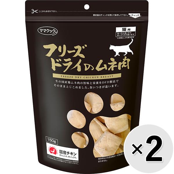 セット販売】フリーズドライのムネ肉 猫用 150g×2コ : ペットの専門店