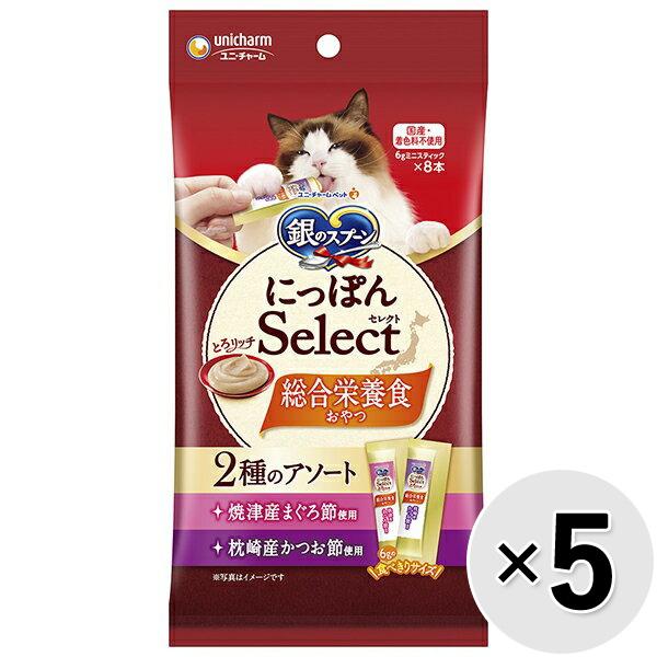 【セット販売】銀のスプーン にっぽんSelect 総合栄養食 とろリッチ 2種のアソート 焼津産まぐろ節使用＆枕崎産かつお節使用 48g（6g×8本）×5コ
