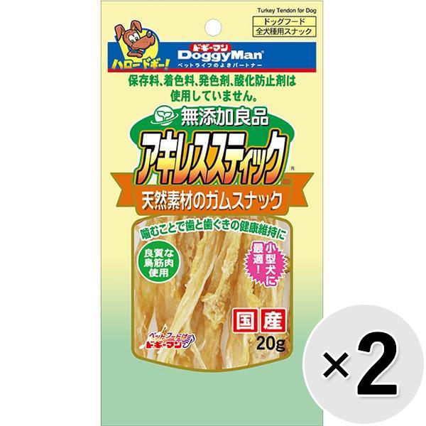 ドギーマン 【セット販売】無添加良品 アキレススティック 20g×2コ