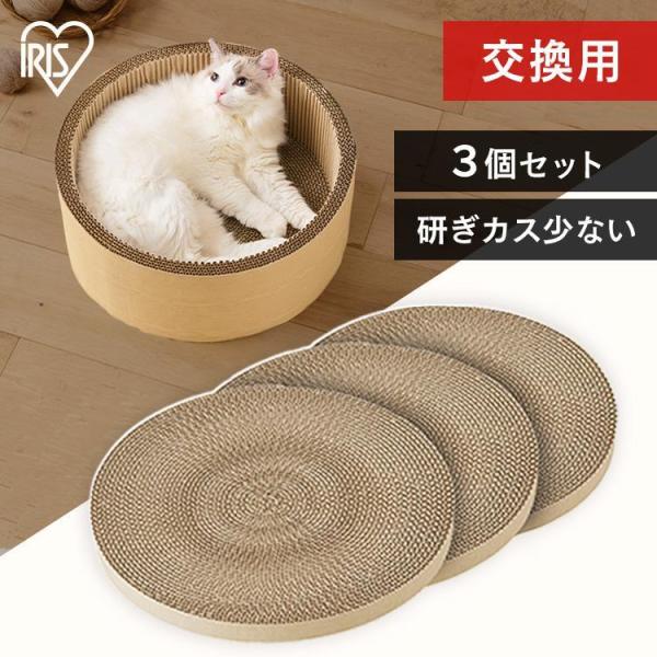 ●ソーシャルギフト注文について・一部設置商品は対象外です。 対象外の場合はメールにてご連絡させていただきます。・土日祝は優良配送の対象外となります。モチーフ爪とぎ［ボウルタイプ］の【交換用爪とぎ】。お買い得な3個セット。両面使用可能。目が大...