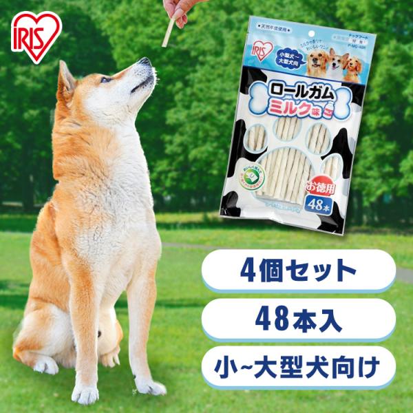 IRIS OHYAMA（アイリスオーヤマ） 犬 おやつ ガム ミルク味 48本入 4個