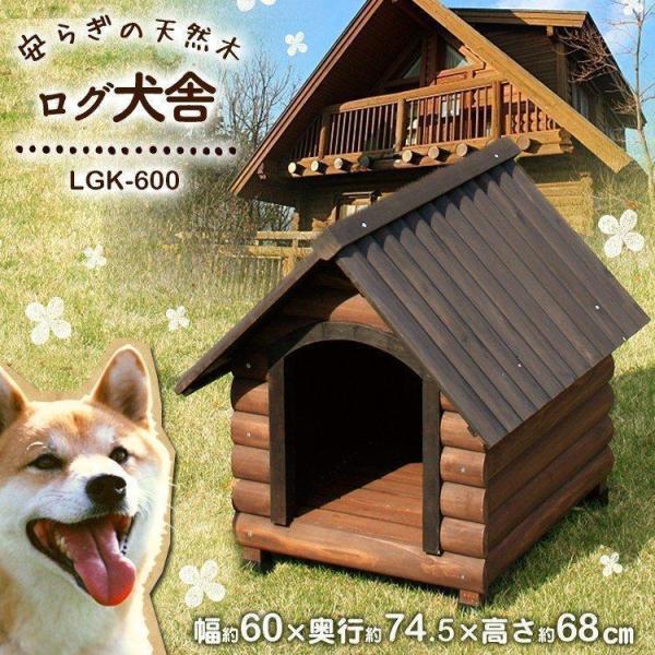 犬小屋 ドッグハウス 室外 屋外 中型犬用 ログ 犬舎 おしゃれ ダークブラウン 犬 ログハウス 庭 アイリスオーヤマ LGK-600