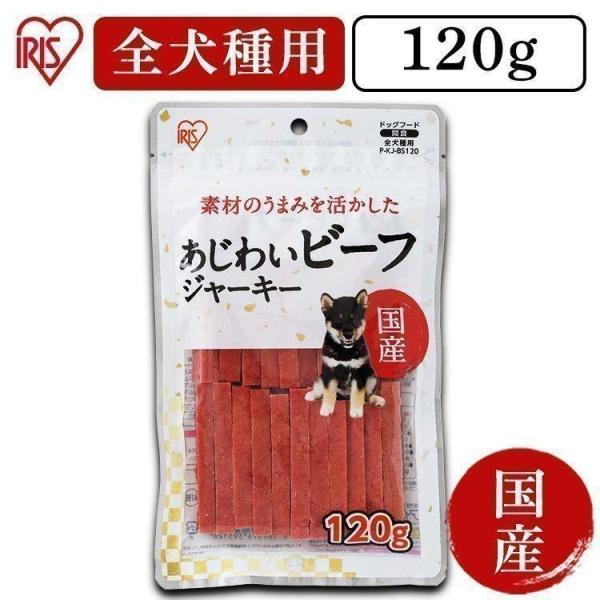 犬 おやつ ジャーキー 犬 国産ジャーキー ビーフ 全犬種用 犬用 フード 犬用おやつ アイリスオーヤマ ごほうび あじわいビーフジャーキー 1g P Kj Bs1 わんことにゃんこのおみせ 通販 Paypayモール