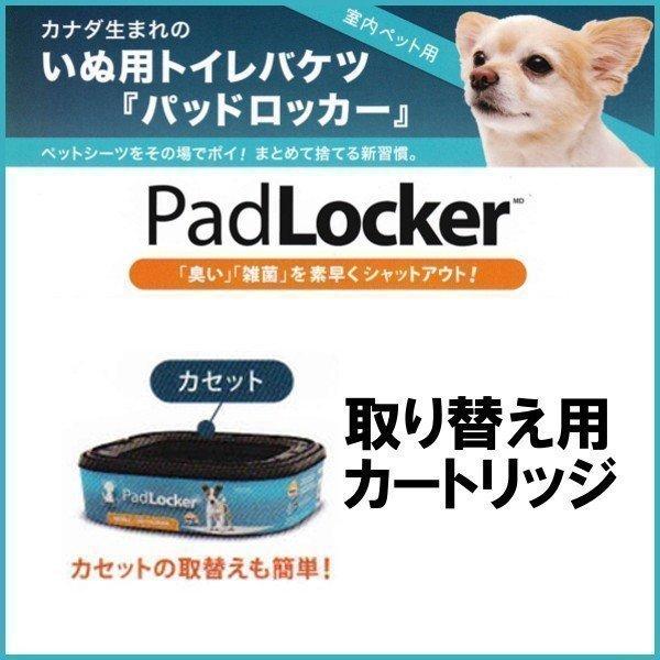 【未使用品】犬用防臭BOX  パッドロッカー&専用カートリッジ 楽天市場】パッドロッカー 専用取替カートリッジ 12個入｜犬用トイレ