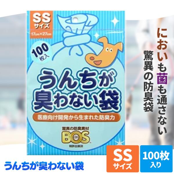 防臭袋 BOS うんちが臭わない袋BOSペット用 SSサイズ 100枚 犬 散歩 外出 お出かけ 臭い