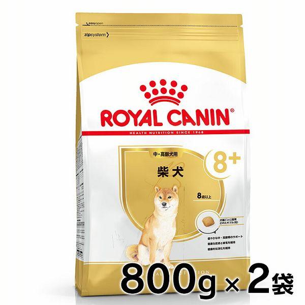 ロイヤルカナン 柴犬 中・高齢犬用 8+ 800g ×2個