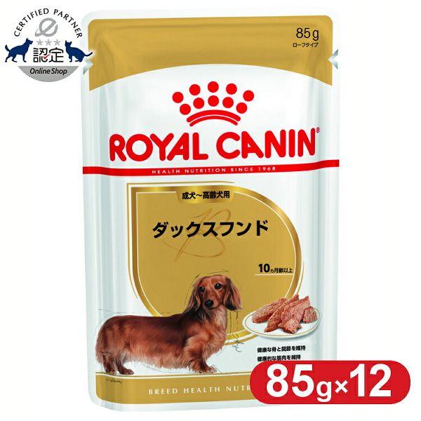 ロイヤルカナン ダックスフンド ウェット 成犬〜高齢犬用 85g 犬 フード ドッグフード ペットフード ×12個