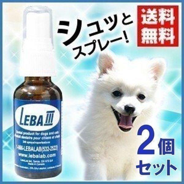 デンタルケア リーバスリー リーバ3 犬用 液体歯磨き (LEBA3) 29.6ml×2個セット 犬 猫 ケア ペット用品 歯磨き お手入れ