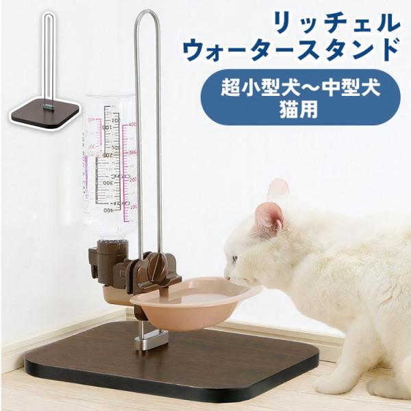 リッチェル（Richell） 給水機 水やり 水 犬 ペット用品 給水器 ダーク