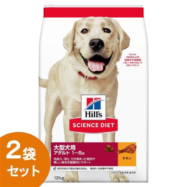 ヒルズ サイエンスダイエット ドッグフード アダルトチキン 12kg 成犬用2個 ヒルズ 犬 フード 2個セット サイエンスダイエット アダルト