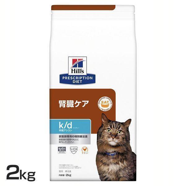 ヒルズ【腎臓ケア(早期アシスト)】キャットフード ドライ・チキン ２kg ×２袋 ヒルズ 猫 フード 猫用 腎臓ケア k/d 2kg 早期アシスト チキン味