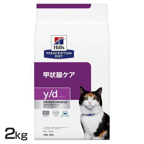 Hills PRESCRIPTION DIET 甲状腺ケア チキンydキャット ヒルズ 猫 フード 猫用 甲状腺ケア y/d 2kg チキン味 療法食 ヨウ素を