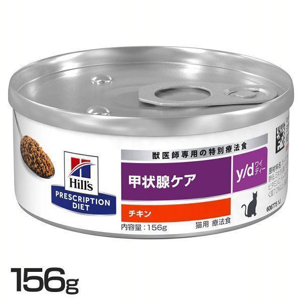 ヒルズ 猫 フード 猫用 甲状腺ケア y/d 156g チキン味 療法食 ヨウ素を
