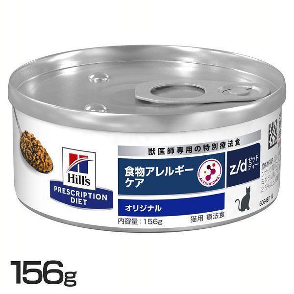 ヒルズ 猫 フード 猫用 食物アレルギーケア z/d 156g
