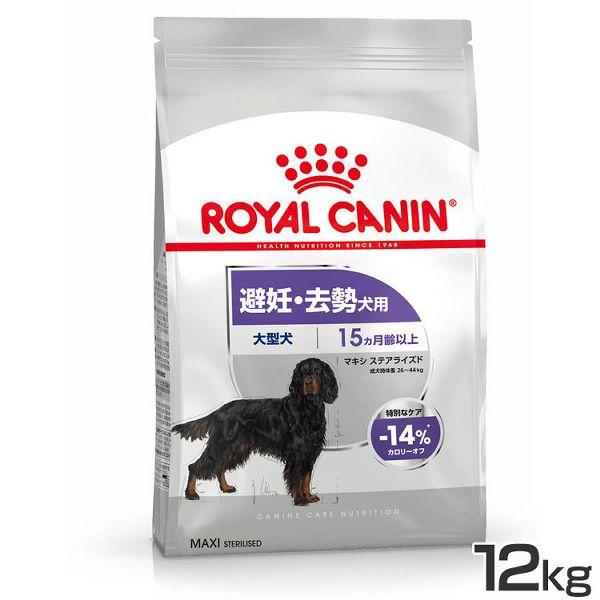 ロイヤルカナン　マキシステアライズド　　　　　12キロ ロイヤルカナン（ROYAL CANIN） 犬 CCN マキシ ステアライズド 12kg