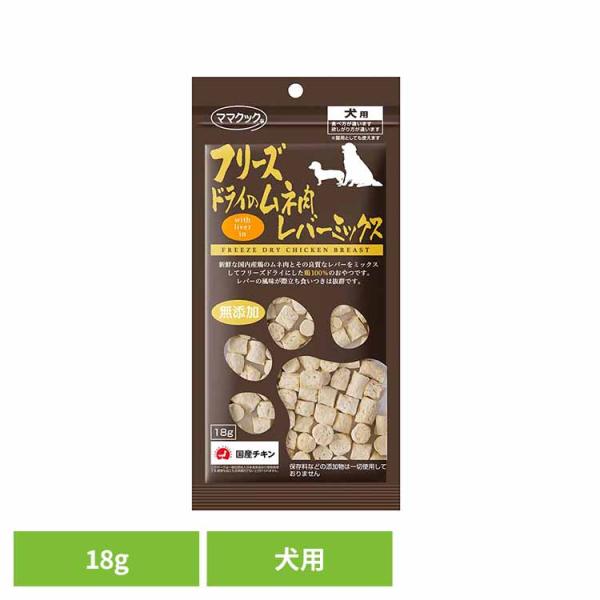 他サイト： フリーズドライのムネ肉 レバーミックス 犬用 18g ママクックの商品画像