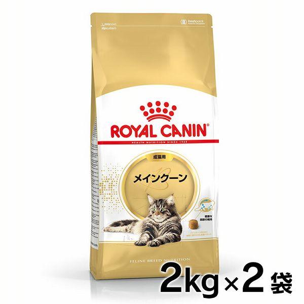  CANIN メインクーン ドライフード 2kgX2 ロイヤルカナン ＼5％OFFクーポン有／ メインクーン 2個セット