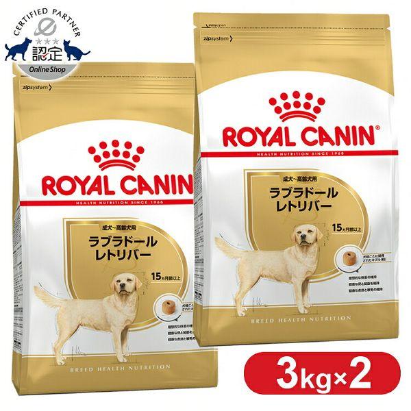 CANIN ラブラドールレトリーバー 成犬用3kg×2袋 ロイヤルカナン（ROYAL CANIN） ラブラドールレトリバー 成犬〜高齢犬