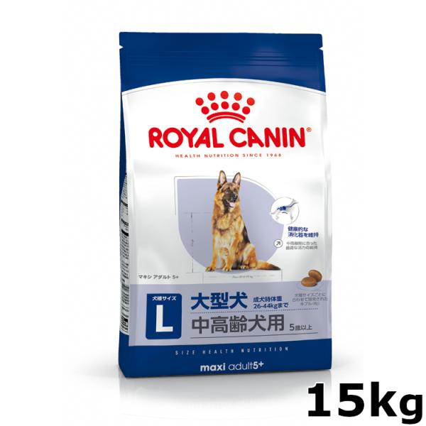 ロイヤルカナン（ROYAL CANIN） 犬 マキシ アダルト 5＋ 15kg 大型犬 5
