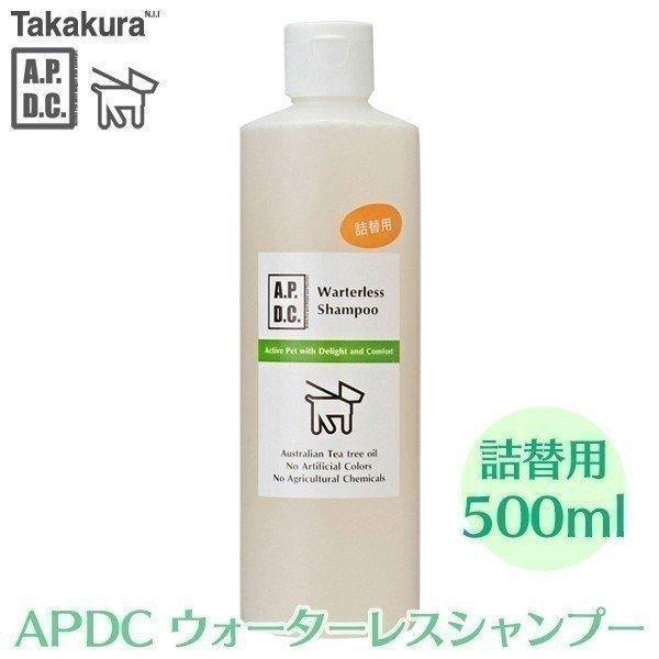 たかくら新産業 APDC ウォーターレスシャンプー 詰替用 500ml(AA)(TC