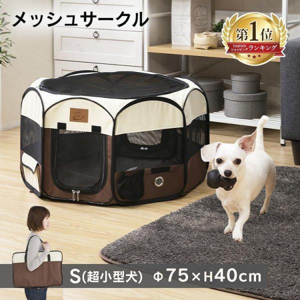 ペットサークル 折りたたみ メッシュサークル  犬 サークル 犬 猫 ケージ ペットサークル 直径75cm Sサイズ ペット 防災 避難 コンパクト 室内 新生活