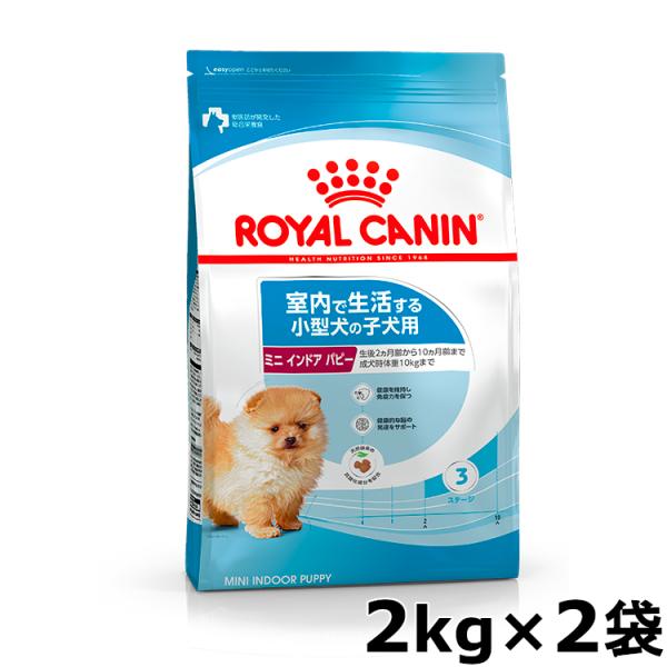 ロイヤルカナン（ROYAL CANIN） ミニ インドア パピー 2kg×2 ジッパー