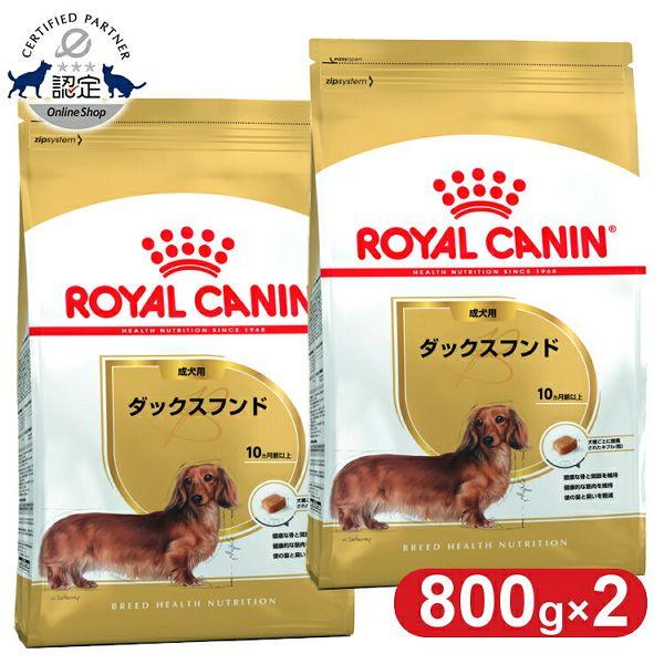 他サイト： ロイヤルカナン ダックスフンド 成犬用 800g 2個セット 正規品 ドッグフード ドライ 成犬 アダルト 10ヶ月齢以上 8歳までの商品画像