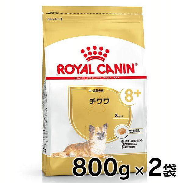 他サイト： ロイヤルカナン チワワ 8+ 中・高齢犬用 800g×2個セット 正規品 犬 ドッグ BHN フード ドライ シニア 老犬 老齢 小型犬の商品画像