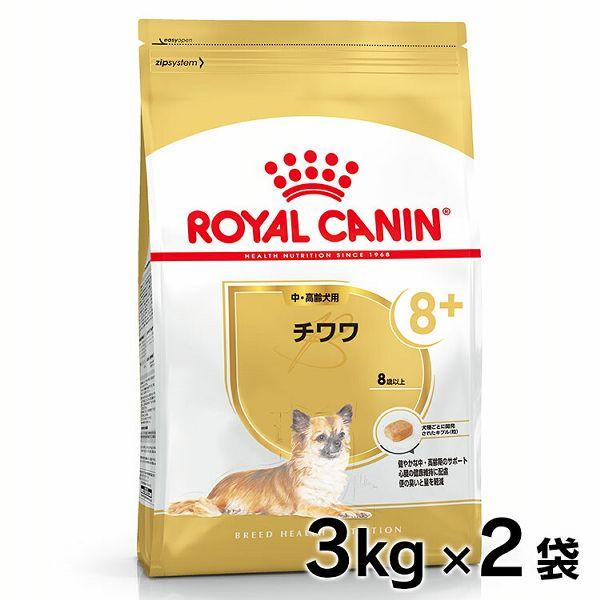 ロイヤルカナン（ROYAL CANIN） チワワ 8+ 中・高齢犬用 3kg×2個セット
