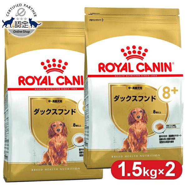 ロイヤルカナン（ROYAL CANIN） ダックスフンド 8+ 中・高齢犬用 1.5kg