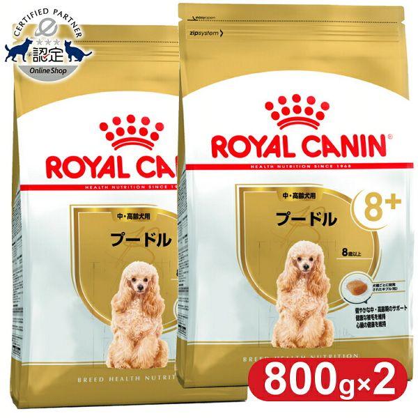 ロイヤルカナン（ROYAL CANIN） プードル 8+ 中・高齢犬用 800g×2個