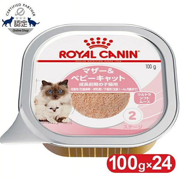 ロイヤルカナン　マザー＆ベビーキャット 100g×24個入り2箱 ロイヤルカナン（ROYAL CANIN） マザー＆ベビーキャット 100g 猫 24個