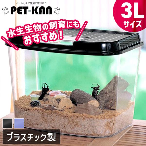 虫かご・飼育ケース 3UN3UN IRIS OHYAMA 虫かご 昆虫 飼育ケース 3Lサイズ カブトムシ