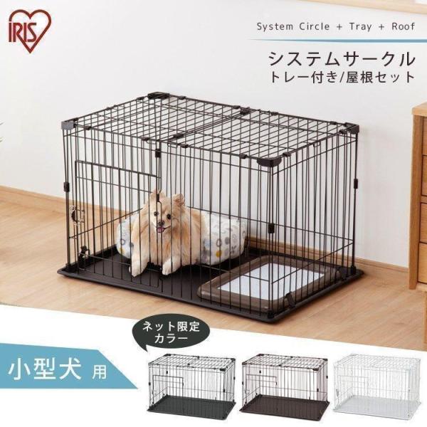 小型犬用のシステムサークルと専用屋根のセットです。インテリアと調和するシンプルなデザインとカラー。リビングやお部屋に、安心とくつろぎのスペースを。◆工具不要　組み立てカンタンジョイントパーツを留めれば完成◆お手入れラクラクお掃除しやすいプラ...