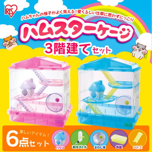 ハムスターケージ 3階建て Hscg 412 アイリスオーヤマ ハムスター ケージ ゲージ 小屋 小動物 かわいい ピンク ブルー 3階建て あすつく Buyee Buyee 日本の通販商品 オークションの代理入札 代理購入