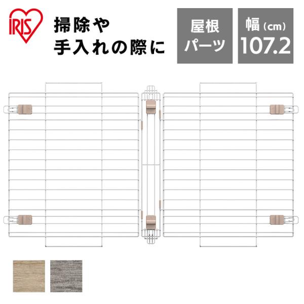 ●ソーシャルギフト注文について・一部設置商品は対象外です。 対象外の場合はメールにてご連絡させていただきます。・土日祝は優良配送の対象外となります。（検索用：サークル用屋根 屋根 サークル 小型犬 中型犬 犬 いぬ イヌ 室内 屋内 木目調...