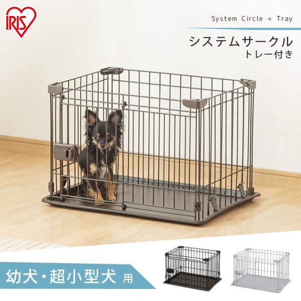 ペットサークル 犬用 小型犬 犬 サークル ケージ ゲージ 1段 広い おしゃれ アイリスオーヤマ ゲージ システムサークル トレー付き STS- 400T /【Buyee】 ペットサークル 犬用 小型犬 犬 サークル ケージ ゲージ 1段 広い おしゃれ アイリスオーヤマ ゲージ システムサークル トレー付き STS- 400T /【Buyee】