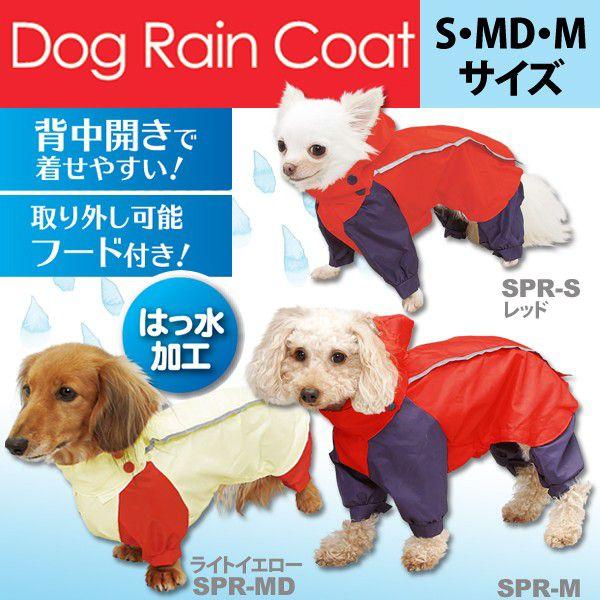 犬 犬用 レインコート 雨具 おしゃれ かわいい 犬用 足付き レインコート Spr S Spr Md Spr M レッド 犬用品 カッパ かっぱ アイリスオーヤマ Buyee Buyee 提供一站式最全面最專業現地yahoo Japan拍賣代bid代拍代購服務 Bot Online