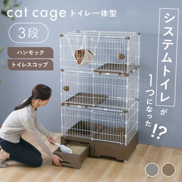 （検索用：猫 ケージ トイレ一体 トイレ付 3段 システムトイレ スライドドア ハンモック スコップ キャスター付き ）●翌日優良配送対象商品につきまして●下記の場合は対象外となります。・13時以降(休業日は12時以降)のご注文の場合・お届...