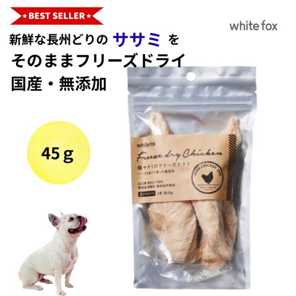 国産 無添加 鶏ササミ肉のフリーズドライ 45g 犬 おやつ ササミ 鶏肉 しつけ トッピング 小粒 鶏ササミ 鶏ササミ肉 ペットフード 犬用品 高タンパク 低脂肪