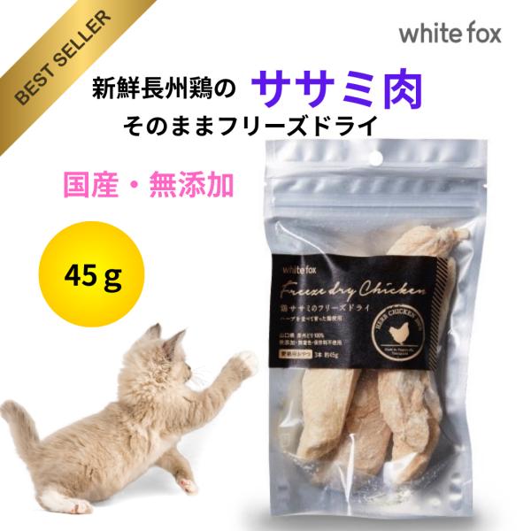 国産 無添加 鶏ササミ肉のフリーズドライ 45g 猫 おやつ ササミ 鶏肉 しつけ トッピング 小粒 鶏ササミ 鶏ササミ肉 ペットフード 猫用品 高タンパク 低脂肪