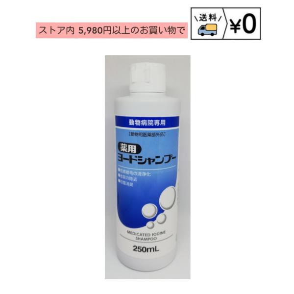 他サイト： 薬用ヨードシャンプー犬猫用　250ml　ささえあ製薬の商品画像
