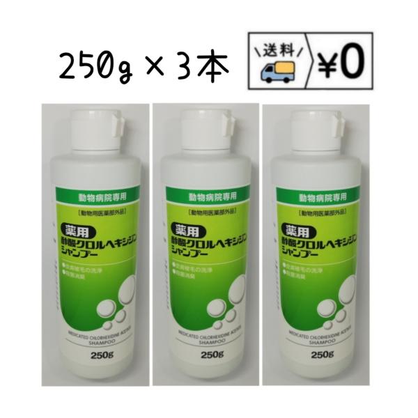 250g×3本 送料無料特　長●グラム陽性菌を中心とした広い抗菌スペクトルを持つ酢酸クロルヘキシジンを0.5%配合●汚れの洗浄、ふけの除去、一般細菌、２次感染菌の除菌、細菌性皮膚炎、膿皮症、乾性脂漏症の予備洗浄等に●低刺激処方●コンディショ...