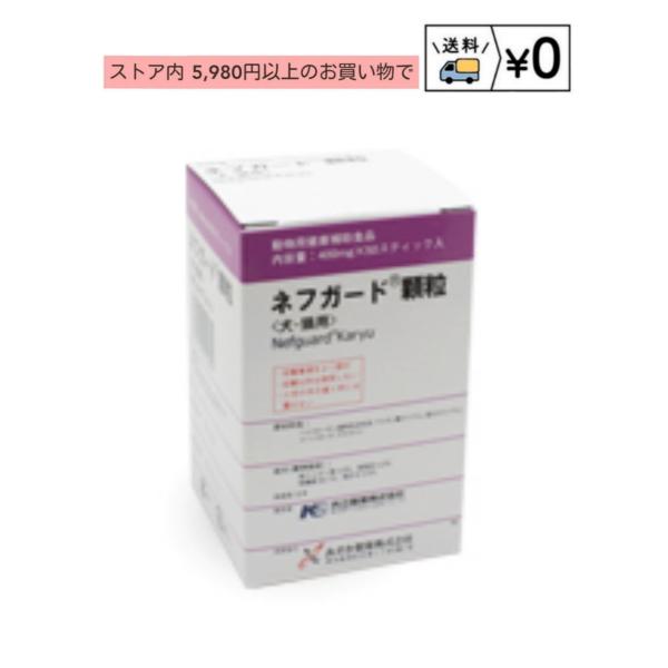 ネフガード顆粒 400mg×50 犬猫 : わんにゃんシニア応援隊more - 通販