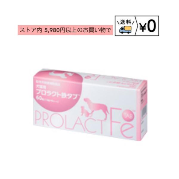 犬猫用　プロラクト鉄タブ　60錠概要鉄とその吸収を促すためのビタミンB群および葉酸をバランスよく配合しています。嗜好性に配慮して、鉄特有の味を美味しい魚味でマスキングし、さらにラクトフェリンを配合することで、「おなかにやさしく、美味しく続け...